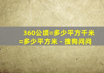 360公顷=多少平方千米=多少平方米 - 搜狗问问